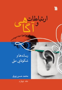 ارتباط و آگاهی (جلد چهارم)